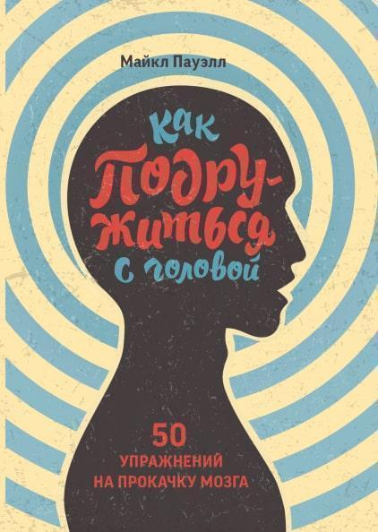 

Как подружиться с головой. 50 упражнений на прокачку мозга 85347