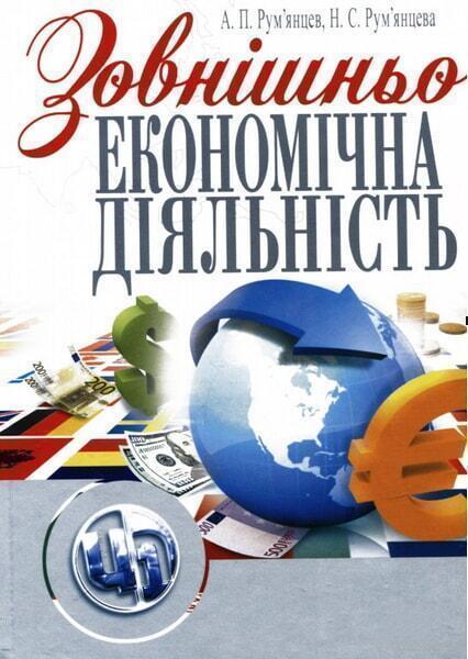 

Зовнішньоекономічна діяльність. Навчальний посібник 47123