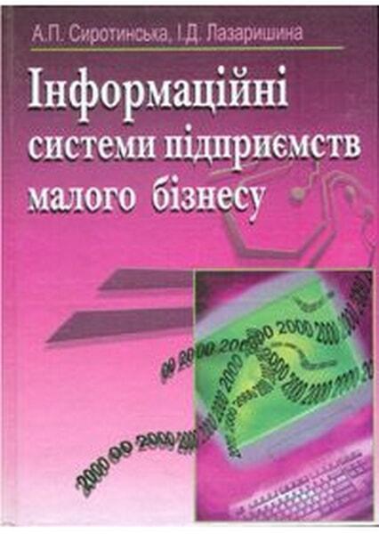

Інформаційні системи підприємств малого бізнесу. Навчальний посібник рекомендований МОН України 47985