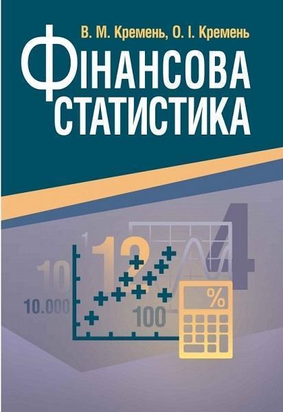 

Фінансова статистика Навчальний посібник рекомендовано МОН України 67798