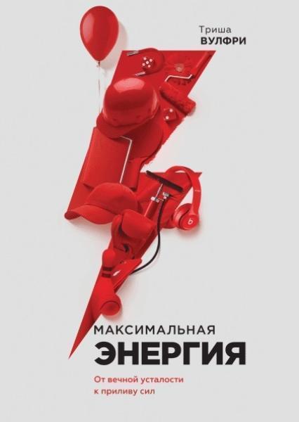 

Максимальная энергия. От вечной усталости к приливу сил 79796
