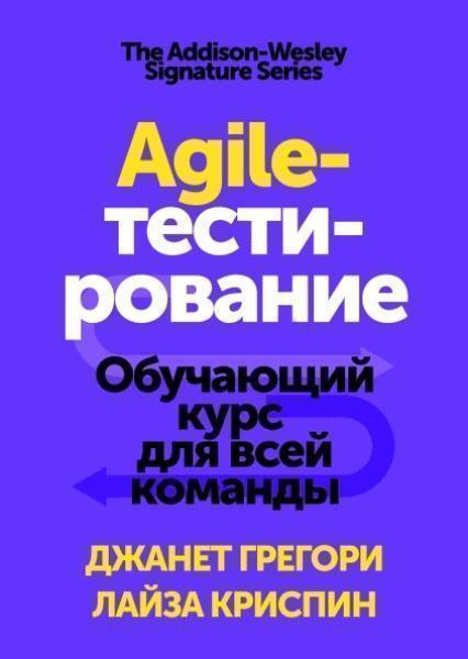 

Agile-тестирование. Обучающий курс для всей команды 83033