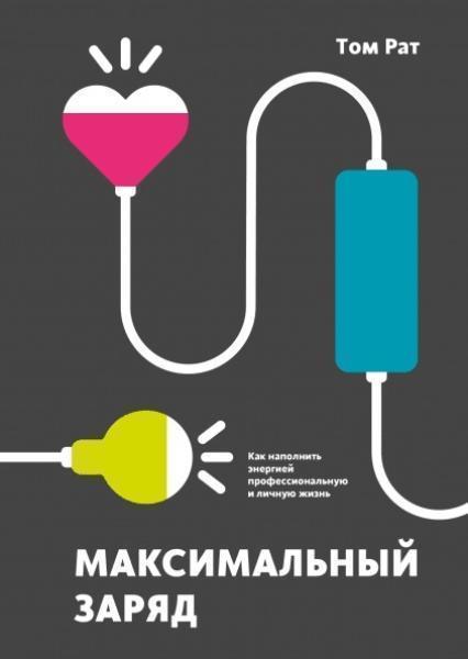 

Максимальный заряд. Как наполнить энергией профессиональную и личную жизнь 82504