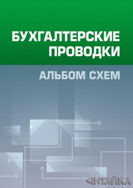 

Бухгалтерские проводки. Альбом схем 63304