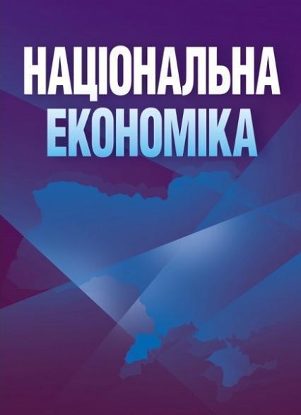 

Національна економіка. Навчальний поcібник 67936