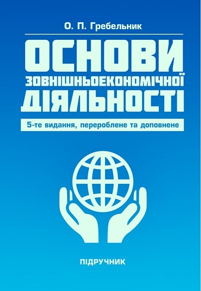 

Основи зовнішньоекономічної діяльності Підручник 85874