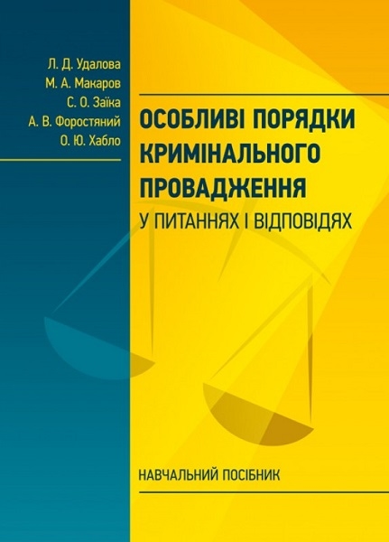 

Особливі порядки кримінального провадження у питаннях і відповідях: навчальний посібник 85859
