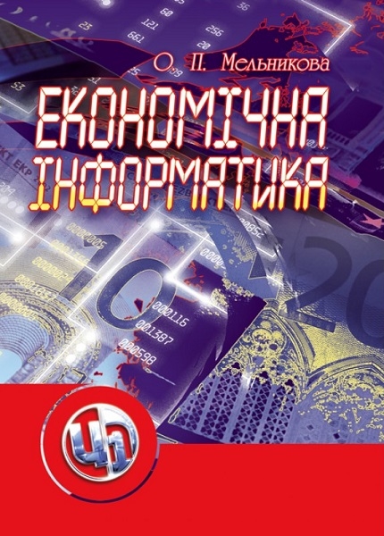 

Економічна інформатика. Навчальний посібник 85883