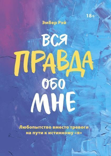 

Вся правда обо мне. Любопытство вместо тревоги на пути к истинному «я» 85349