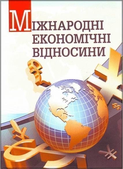 

Міжнародні економічні відносини. Навчальний посібник рекомендовано МОН України 85927