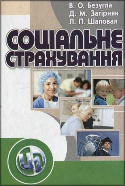 

Соціальне страхування. Навчальний посібник 85920