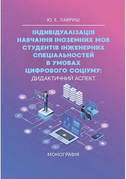 

Індивідуалізація навчання іноземних мов студентів інженерних спеціальностей в умовах цифрового соціуму: дидактичний аспект 97178