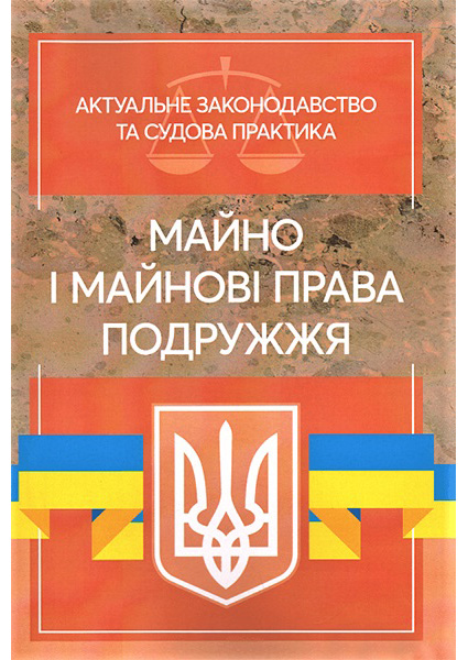 

Майно і майнові права подружжя: Актуальне законодавство та судова практика 97177