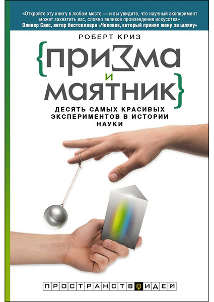 

Призма и маятник. Десять самых красивых экспериментов в истории науки 97068