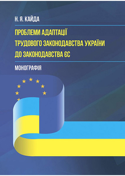 

Концептуальні засади адаптації трудового законодавства України до законодавства ЄС: Монографія 97179