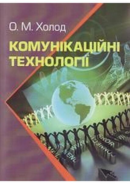 

Комунікаційні технології. 47619