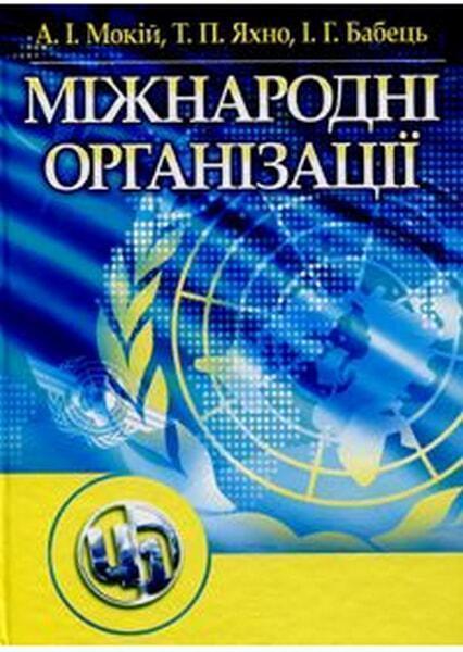 

Міжнародні організації. Навчальний посібник 48128
