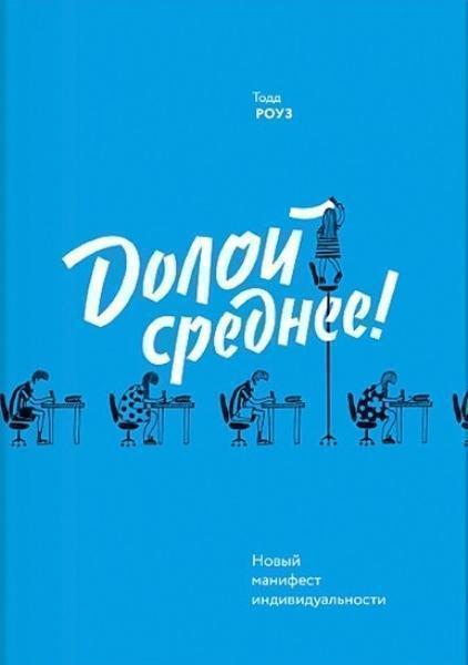 

Долой среднее! Новый манифест индивидуальности 73662