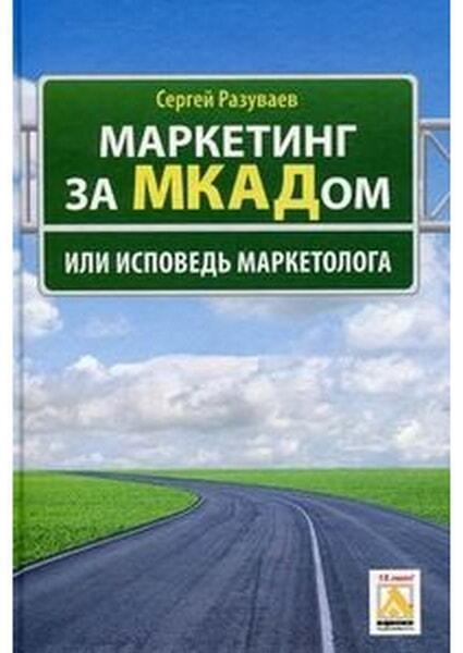 

Маркетинг за МКАДом или исповедь маркетолога 26749