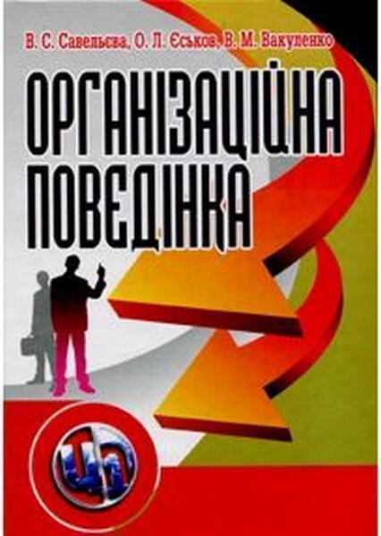 

Організаційна поведінка. Навчальний посібник 20712
