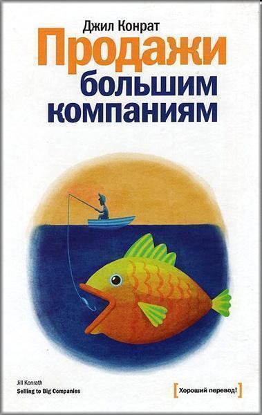 

Продажи большим компаниям. Как продать 32005