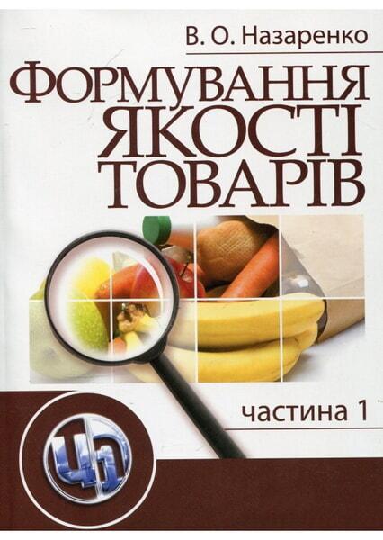 

Формування якості товарів. Навчальний посібник рекомендовано МОН України 35390