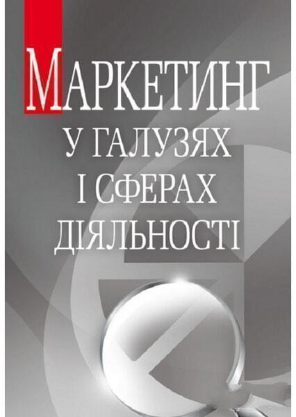 

Маркетинг у галузях і сферах діяльності. Навчальний посібник рекомендовано МОН України 34783