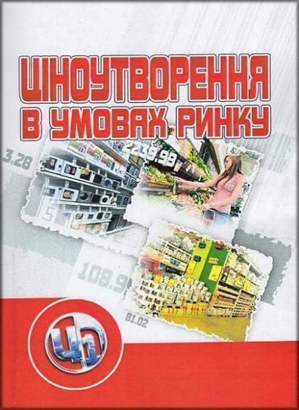 

Ціноутворення в умовах ринку. Навчальний посібник 47940