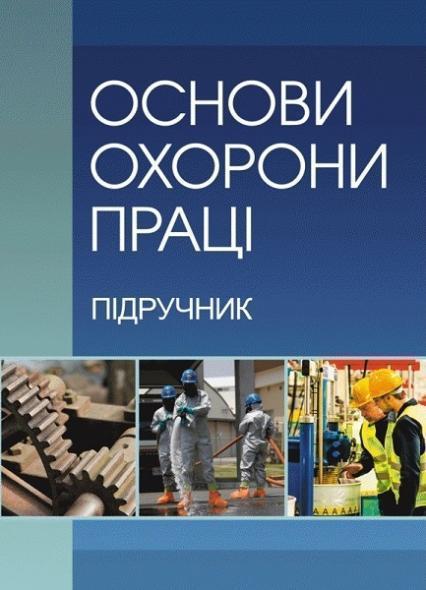 

Основи охорони праці. Підручник 77191