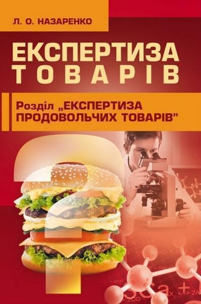

Експертиза товарів (Експертиза продовольчих товарів) Навчальний поcібник 67781