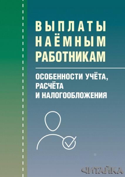 

Выплаты наемным рабочим: особенности учета, расчета и налогообложения 64318