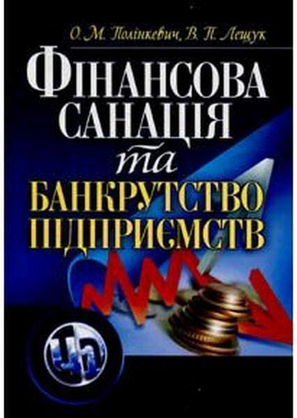 

Фінансова санація та банкрутство підприємств. Навчальний посібник 47820