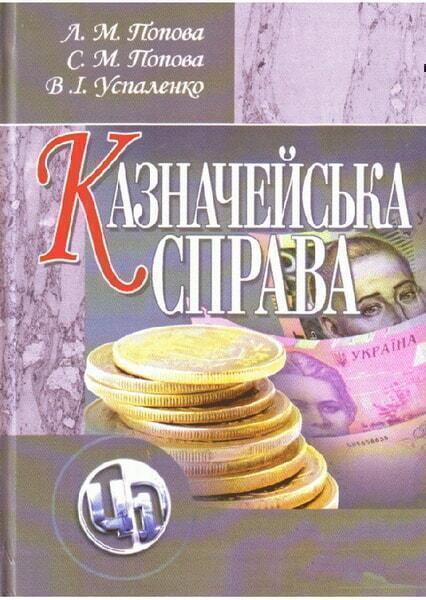 

Казначейська справа. Навчальний посібник 48311