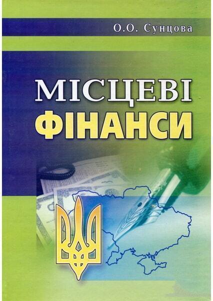 

Місцеві фінанси України. Навчальний посібник 47797