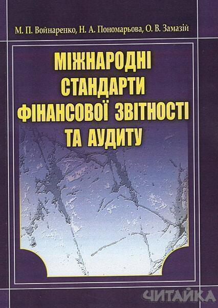 

Міжнародні стандарти фінансової звітності та аудиту. 48004