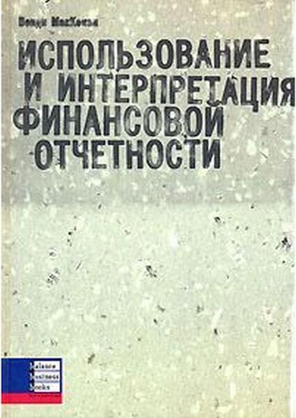 

Использование и интерпритация финансовой отчётности 35135