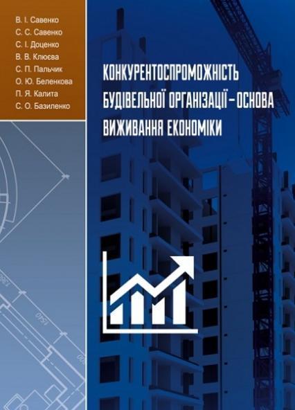 

Конкурентоспроможність будівельної організації — основа виживання економіки 75555