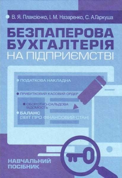 

Безпаперова бухгалтерія на підприємстві 80140