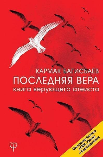 

Последняя Вера. Книга верующего атеиста 83478
