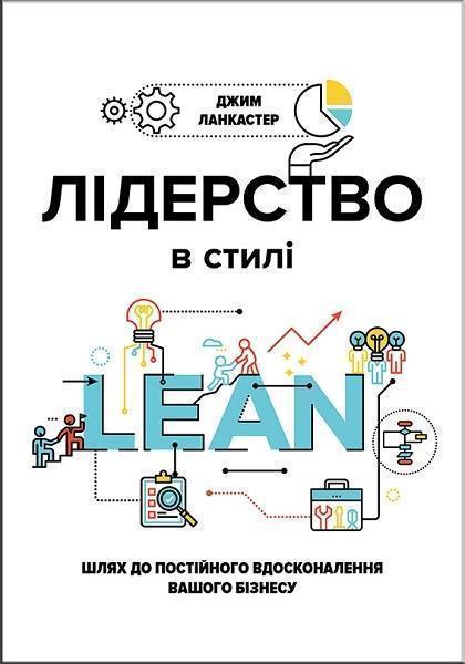 

Лідерство в стилі LEAN: шлях до постійного вдосконалення вашого бізнесу 71976