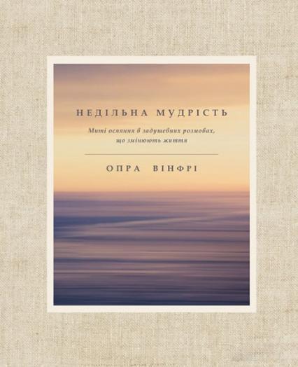 

Недільна мудрість. Осяяння, що змінюють життя 87036