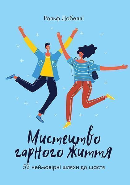 

Мистецтво гарного життя: 52 неймовірні шляхи до щастя 87767