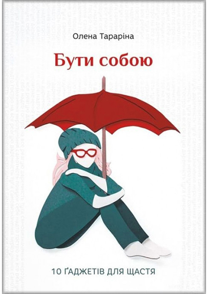 

Бути собою.10 гаджетів для щастя 90115