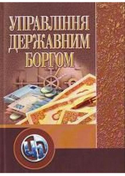 

Управління державним боргом. Навчальний посібник рекомендовано МОН України 47859
