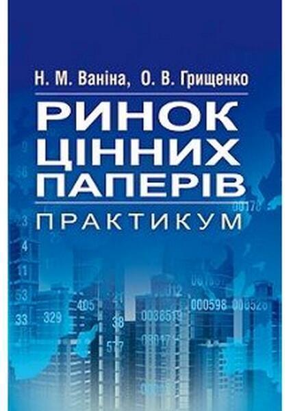 

Ринок цінних паперів. Практикум Навчальний посібник рекомендовано МОН України 47199
