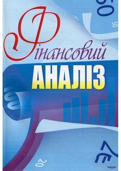 

Фінансовий аналіз. Навчальний посібник рекомендовано МОН України 34866