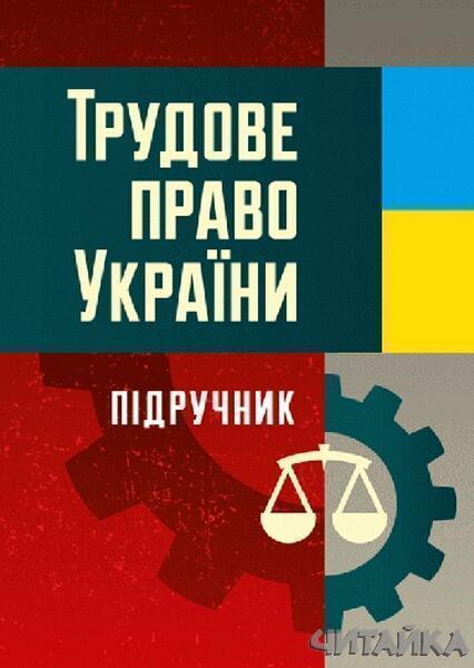 

Трудове право України. Підручник затверджений МОН України 63059