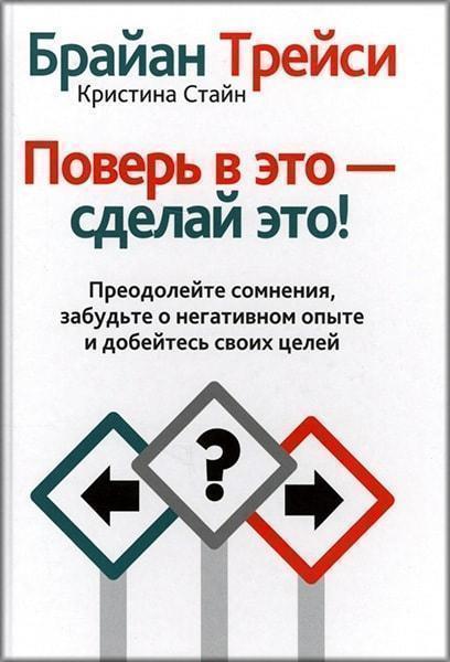 

Поверь в это — сделай это! 76301
