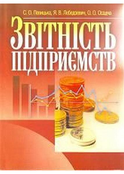 

Звітність підприємств. Навчальний поcібник 45562