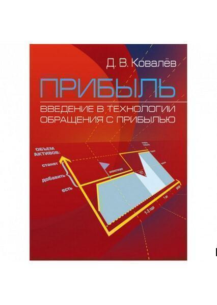 

Прибыль. Введение в технологии обращения с прибылью. Учебное пособие 29957